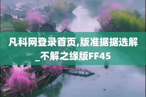 凡科网登录首页,版准据据选解_不解之缘版FF45