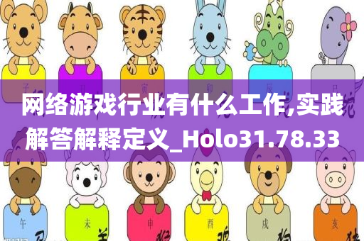 网络游戏行业有什么工作,实践解答解释定义_Holo31.78.33