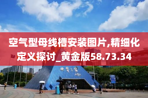 空气型母线槽安装图片,精细化定义探讨_黄金版58.73.34