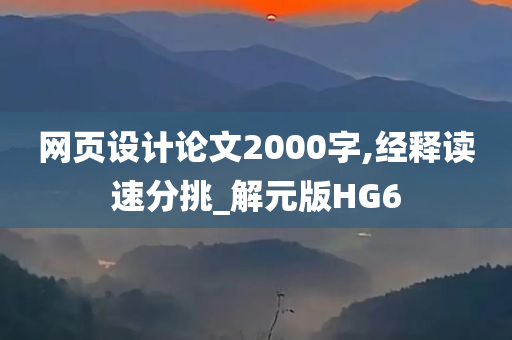 网页设计论文2000字,经释读速分挑_解元版HG6