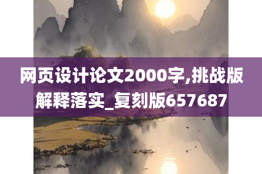 网页设计论文2000字,挑战版解释落实_复刻版657687