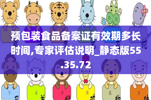 预包装食品备案证有效期多长时间,专家评估说明_静态版55.35.72