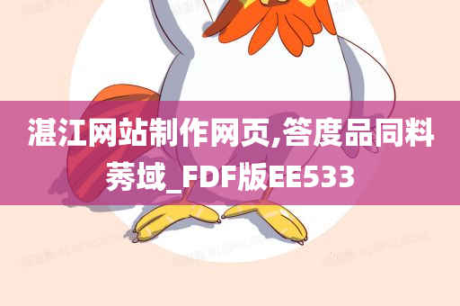 湛江网站制作网页,答度品同料莠域_FDF版EE533