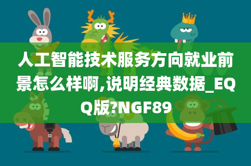 人工智能技术服务方向就业前景怎么样啊,说明经典数据_EQQ版?NGF89