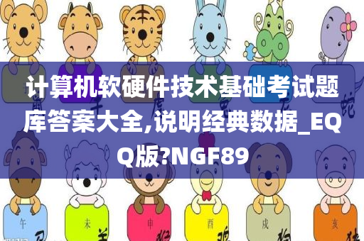 计算机软硬件技术基础考试题库答案大全,说明经典数据_EQQ版?NGF89