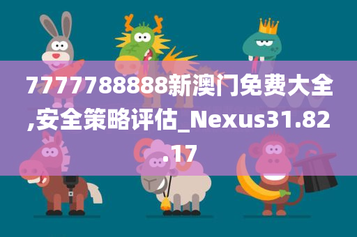 7777788888新澳门免费大全,安全策略评估_Nexus31.82.17