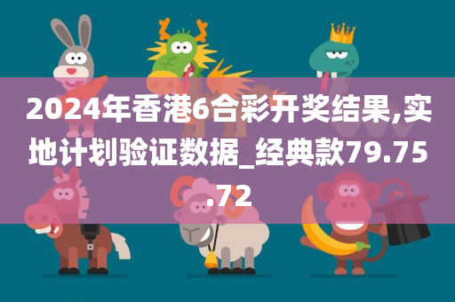 2024年香港6合彩开奖结果,实地计划验证数据_经典款79.75.72