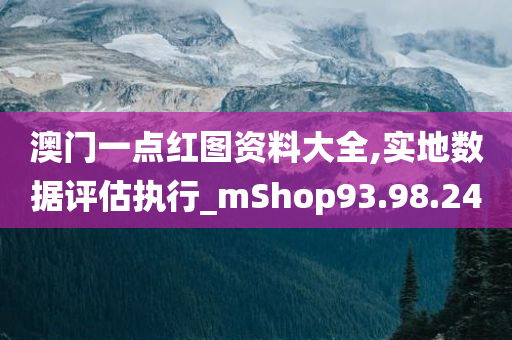 澳门一点红图资料大全,实地数据评估执行_mShop93.98.24