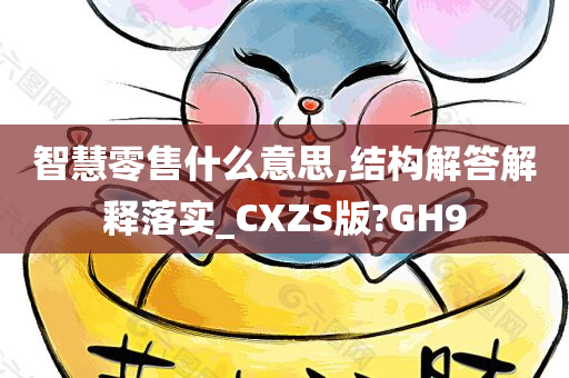 智慧零售什么意思,结构解答解释落实_CXZS版?GH9