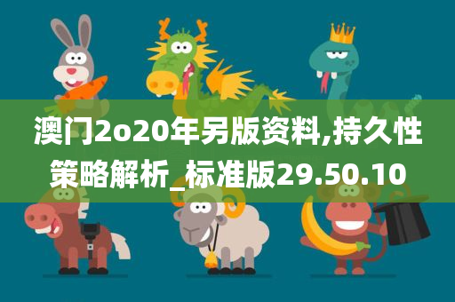 澳门2o20年另版资料,持久性策略解析_标准版29.50.10