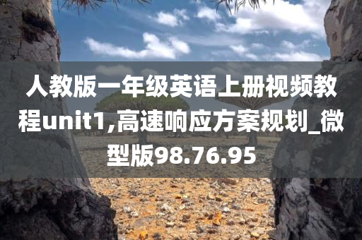 人教版一年级英语上册视频教程unit1,高速响应方案规划_微型版98.76.95