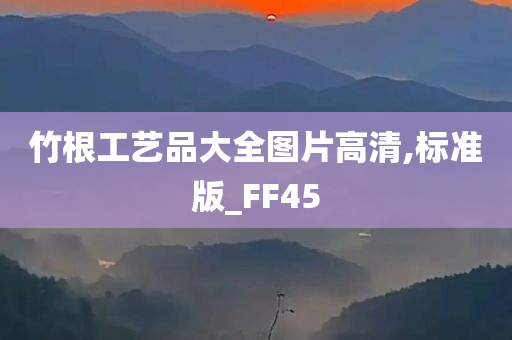 竹根工艺品大全图片高清,标准版_FF45