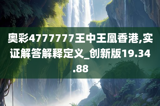 奥彩4777777王中王凰香港,实证解答解释定义_创新版19.34.88