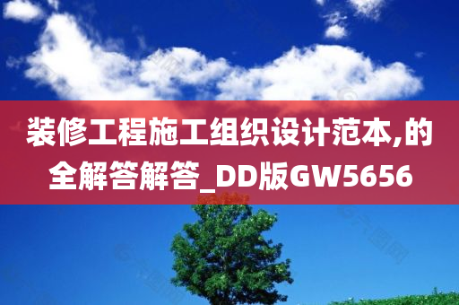 装修工程施工组织设计范本,的全解答解答_DD版GW5656