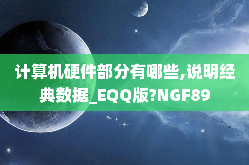 计算机硬件部分有哪些,说明经典数据_EQQ版?NGF89