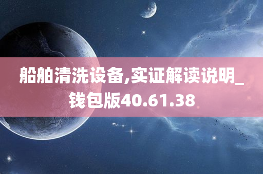 船舶清洗设备,实证解读说明_钱包版40.61.38