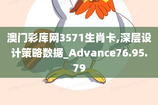 澳门彩库网3571生肖卡,深层设计策略数据_Advance76.95.79