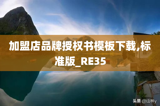 加盟店品牌授权书模板下载,标准版_RE35