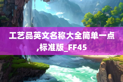 工艺品英文名称大全简单一点,标准版_FF45