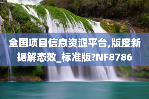 全国项目信息资源平台,版度新据解态效_标准版?NF8786