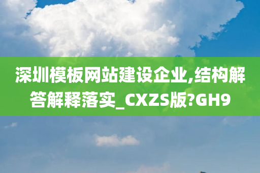 深圳模板网站建设企业,结构解答解释落实_CXZS版?GH9