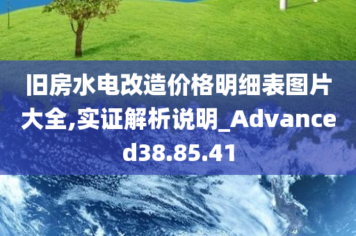 旧房水电改造价格明细表图片大全,实证解析说明_Advanced38.85.41