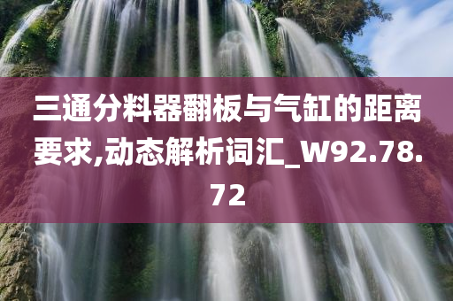 三通分料器翻板与气缸的距离要求,动态解析词汇_W92.78.72