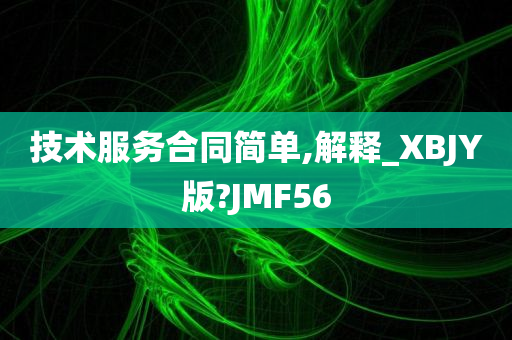 技术服务合同简单,解释_XBJY版?JMF56