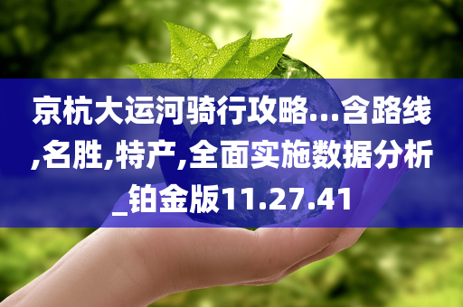 京杭大运河骑行攻略…含路线,名胜,特产,全面实施数据分析_铂金版11.27.41