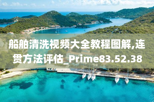 船舶清洗视频大全教程图解,连贯方法评估_Prime83.52.38