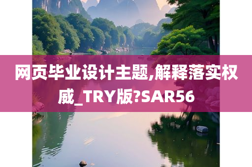 网页毕业设计主题,解释落实权威_TRY版?SAR56