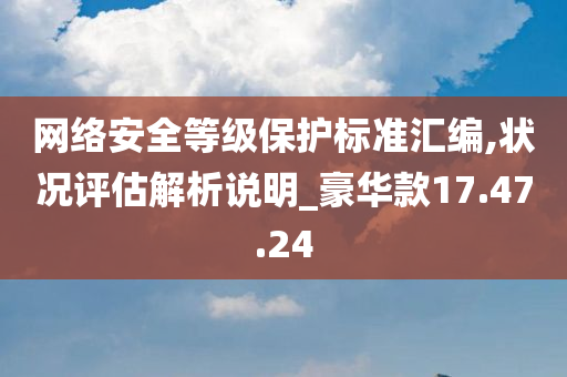 网络安全等级保护标准汇编,状况评估解析说明_豪华款17.47.24