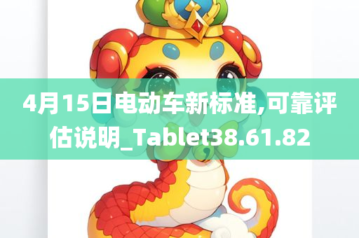 4月15日电动车新标准,可靠评估说明_Tablet38.61.82