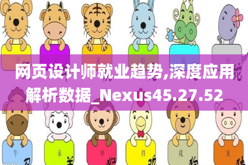 网页设计师就业趋势,深度应用解析数据_Nexus45.27.52