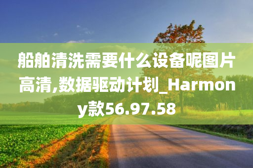 船舶清洗需要什么设备呢图片高清,数据驱动计划_Harmony款56.97.58