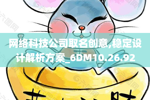 网络科技公司取名创意,稳定设计解析方案_6DM10.26.92