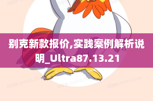 别克新款报价,实践案例解析说明_Ultra87.13.21