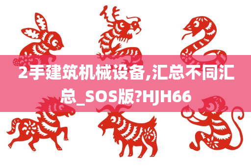 2手建筑机械设备,汇总不同汇总_SOS版?HJH66