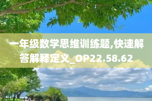 一年级数学思维训练题,快速解答解释定义_OP22.58.62