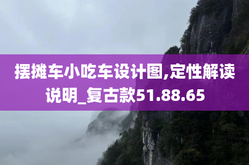 摆摊车小吃车设计图,定性解读说明_复古款51.88.65