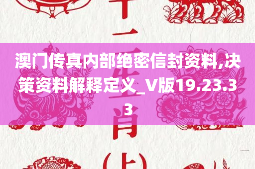 澳门传真内部绝密信封资料,决策资料解释定义_V版19.23.33