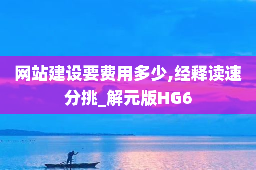 网站建设要费用多少,经释读速分挑_解元版HG6