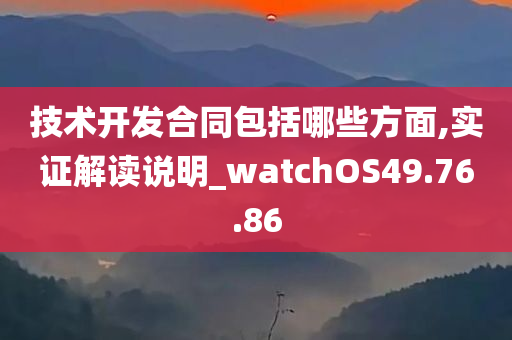 技术开发合同包括哪些方面,实证解读说明_watchOS49.76.86