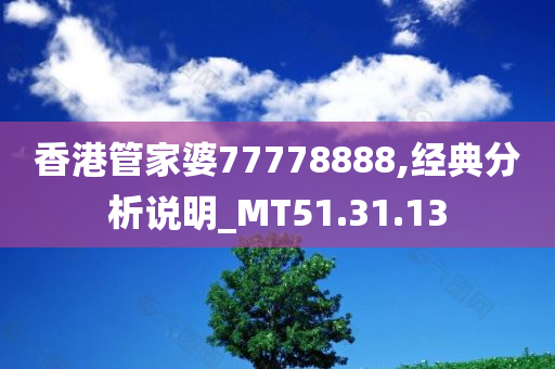 香港管家婆77778888,经典分析说明_MT51.31.13