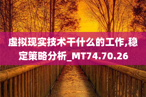 虚拟现实技术干什么的工作,稳定策略分析_MT74.70.26