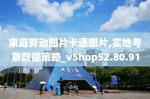 家庭劳动图片卡通图片,实地考察数据策略_vShop52.80.91