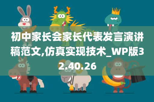 初中家长会家长代表发言演讲稿范文,仿真实现技术_WP版32.40.26