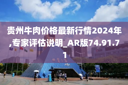 贵州牛肉价格最新行情2024年,专家评估说明_AR版74.91.71