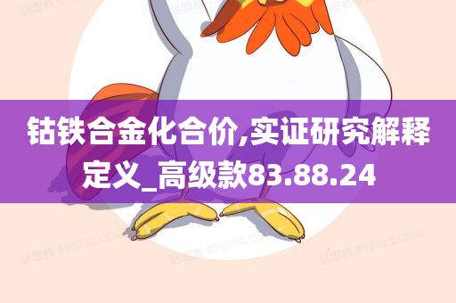 钴铁合金化合价,实证研究解释定义_高级款83.88.24