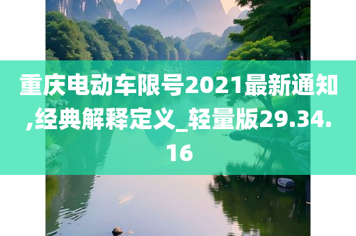 重庆电动车限号2021最新通知,经典解释定义_轻量版29.34.16